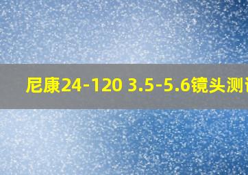 尼康24-120 3.5-5.6镜头测评